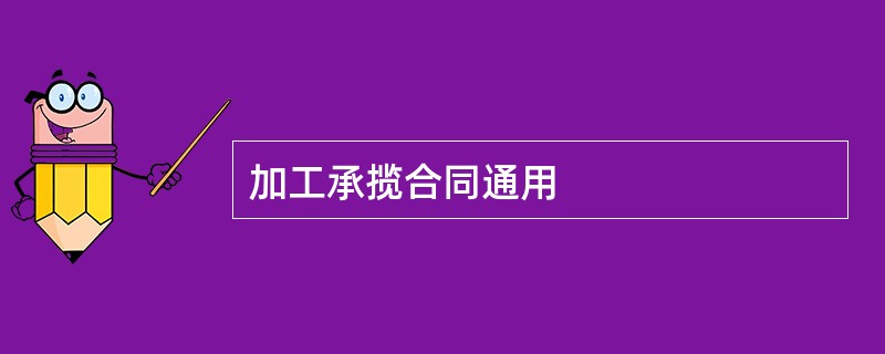 加工承揽合同通用