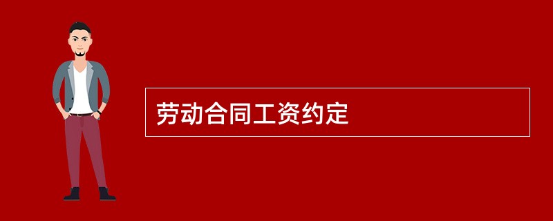 劳动合同工资约定