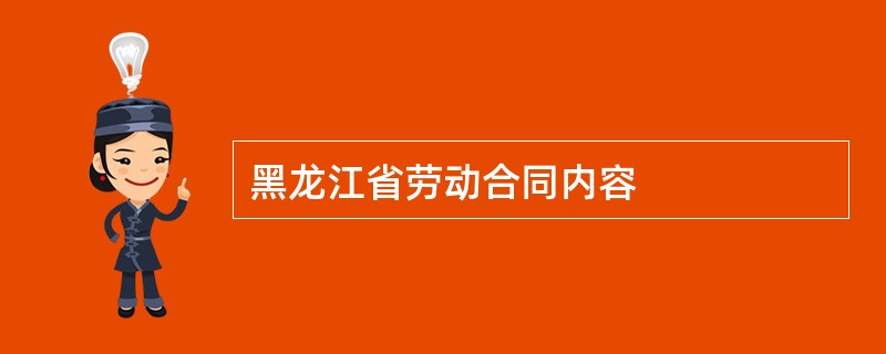 黑龙江省劳动合同内容