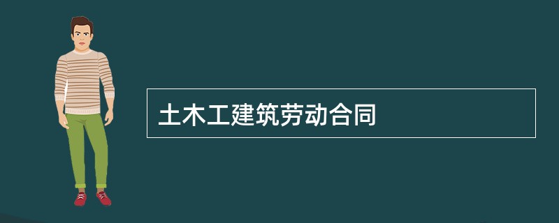 土木工建筑劳动合同