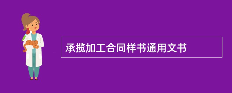 承揽加工合同样书通用文书