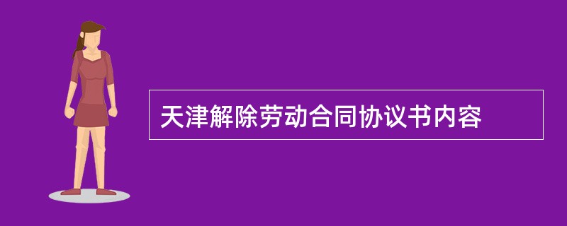 天津解除劳动合同协议书内容