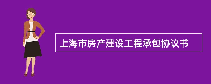 上海市房产建设工程承包协议书