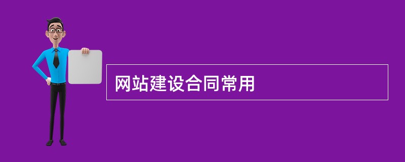 网站建设合同常用