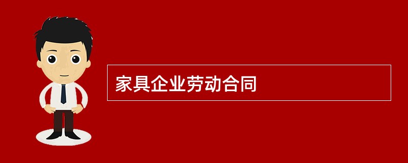 家具企业劳动合同