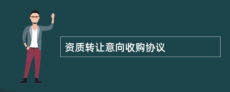 资质转让意向收购协议