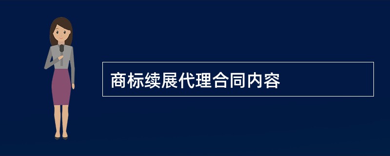 商标续展代理合同内容