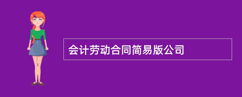 会计劳动合同简易版公司