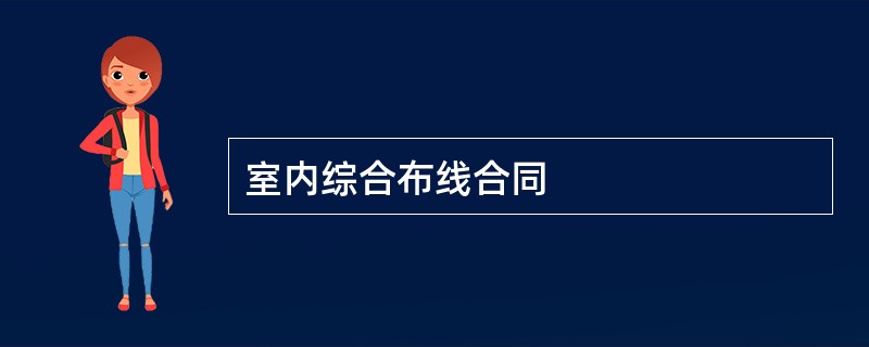 室内综合布线合同