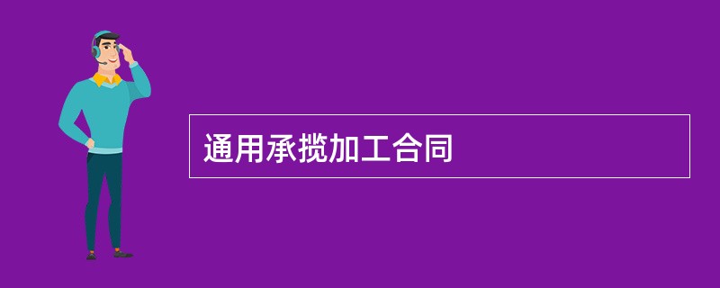 通用承揽加工合同