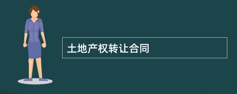 土地产权转让合同