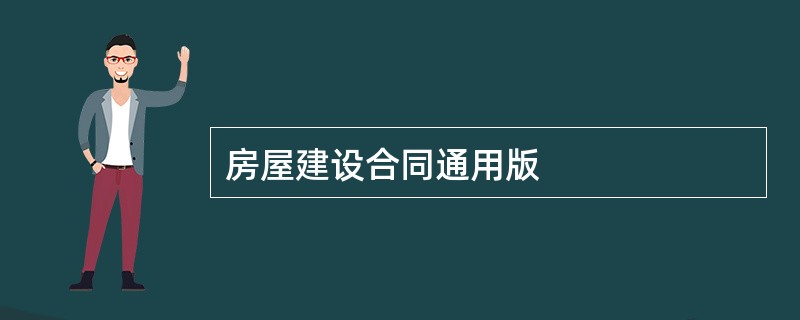 房屋建设合同通用版