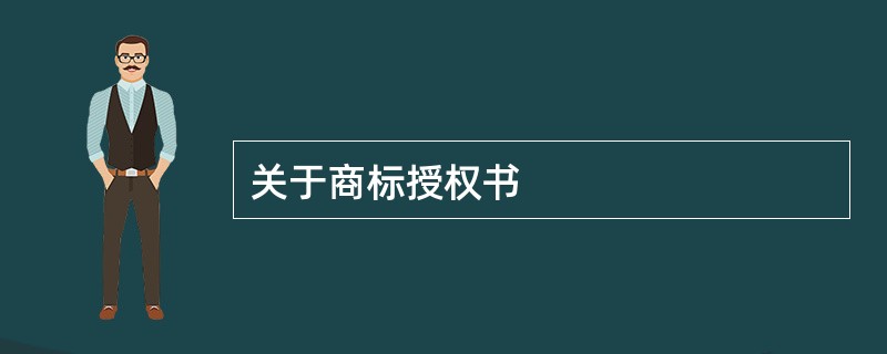 关于商标授权书