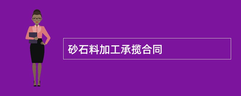 砂石料加工承揽合同