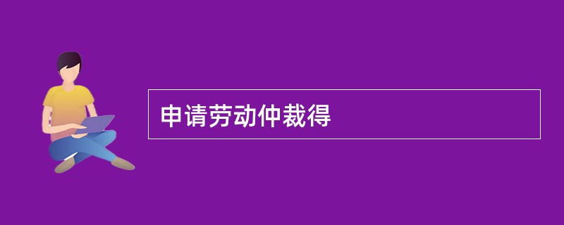 申请劳动仲裁得