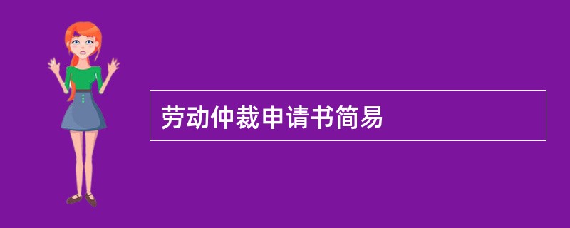 劳动仲裁申请书简易