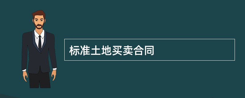 标准土地买卖合同