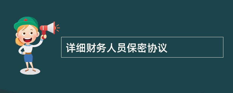 详细财务人员保密协议