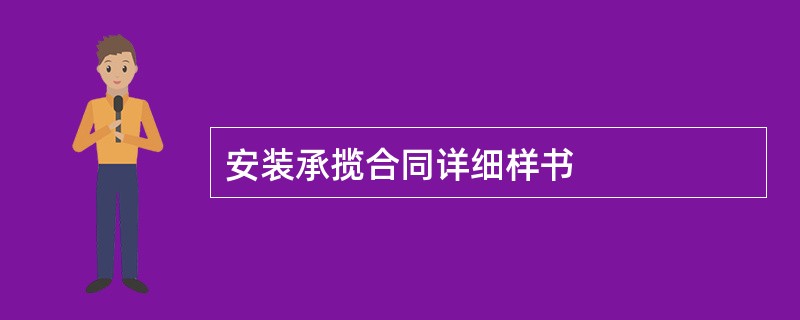 安装承揽合同详细样书