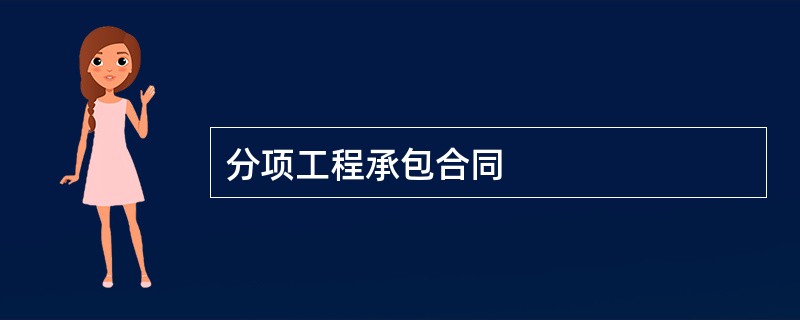 分项工程承包合同