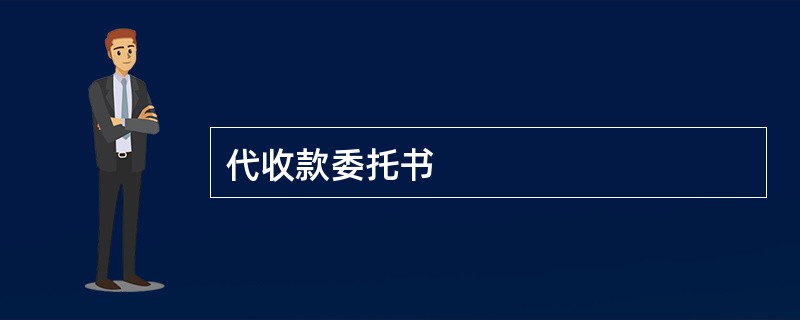 代收款委托书