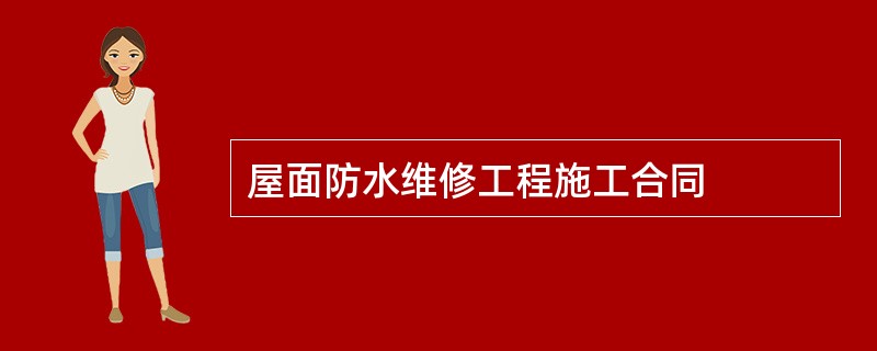 屋面防水维修工程施工合同