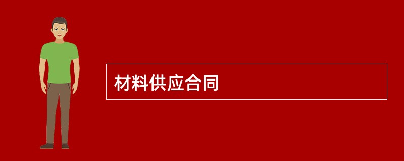 材料供应合同