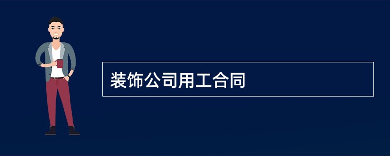 装饰公司用工合同