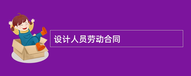 设计人员劳动合同