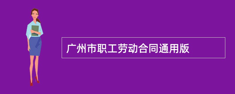 广州市职工劳动合同通用版