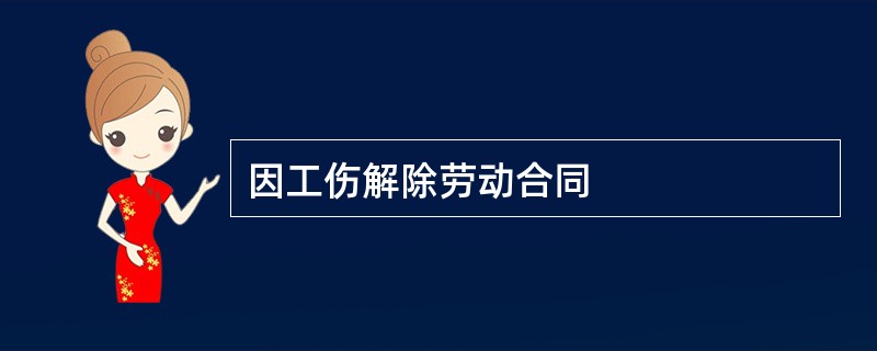 因工伤解除劳动合同