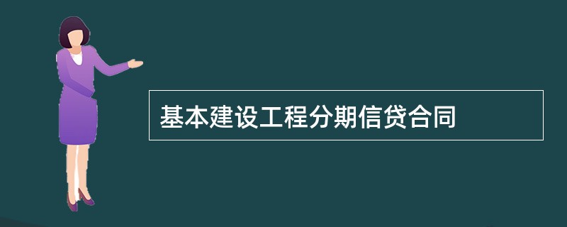 基本建设工程分期信贷合同