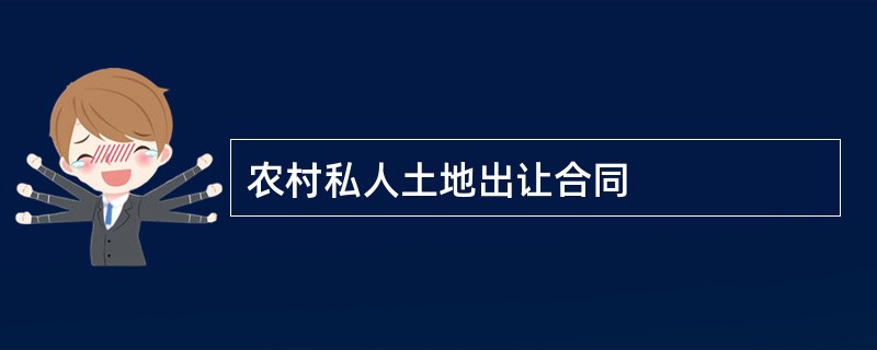 农村私人土地出让合同