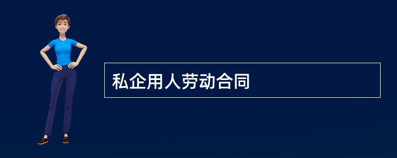 私企用人劳动合同