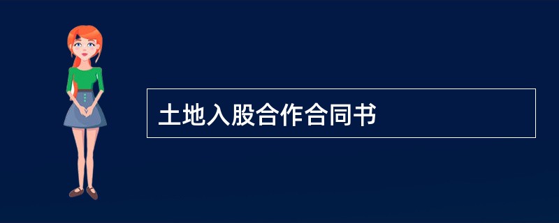 土地入股合作合同书