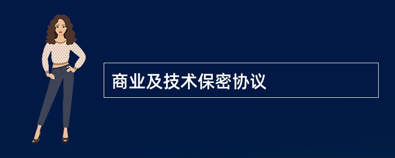 商业及技术保密协议