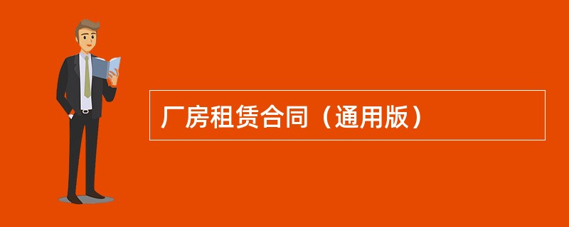 厂房租赁合同（通用版）