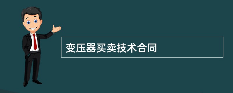 变压器买卖技术合同