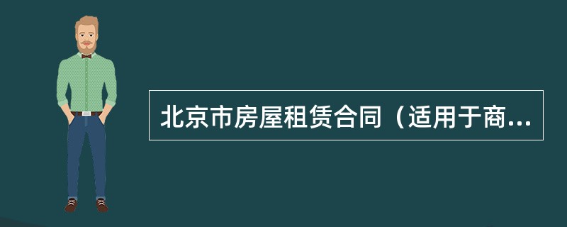 北京市房屋租赁合同（适用于商业用房、商铺出租）