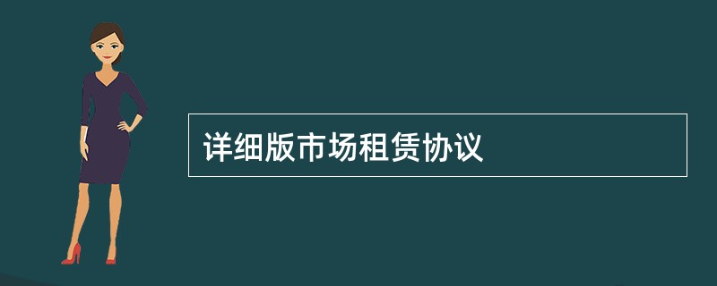 详细版市场租赁协议