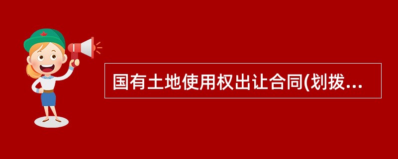 国有土地使用权出让合同(划拨土地使用权出让)