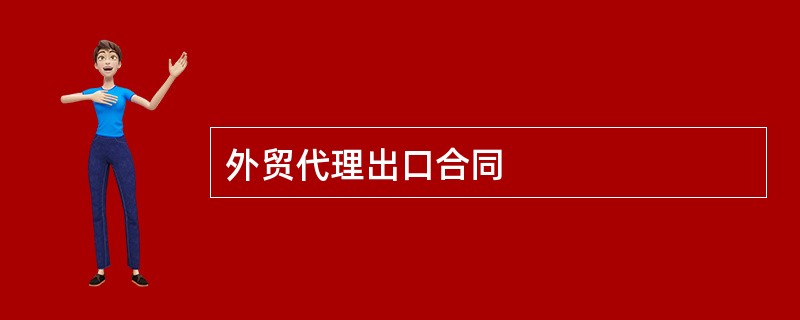 外贸代理出口合同