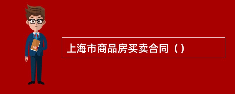 上海市商品房买卖合同（）