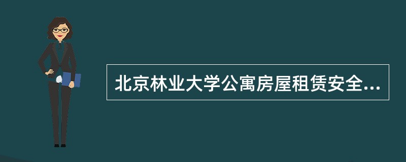 北京林业大学公寓房屋租赁安全协议书