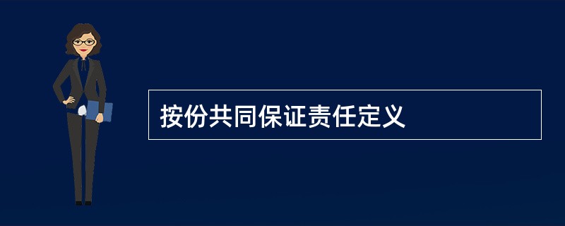 按份共同保证责任定义