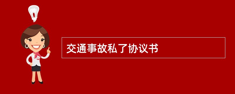 交通事故私了协议书