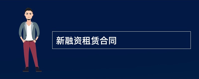 新融资租赁合同