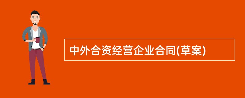 中外合资经营企业合同(草案)