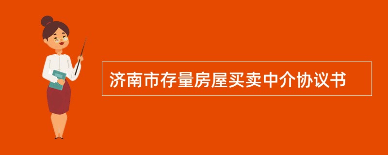 济南市存量房屋买卖中介协议书