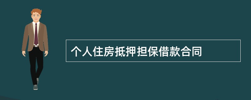 个人住房抵押担保借款合同